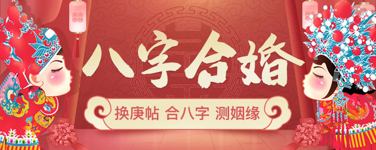 八字合婚配对