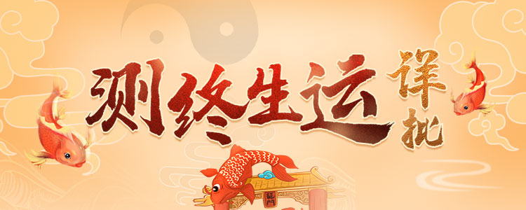 八字精批详析