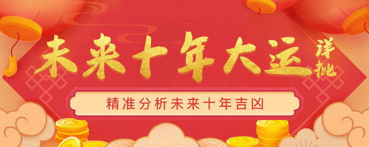 十年大运推演