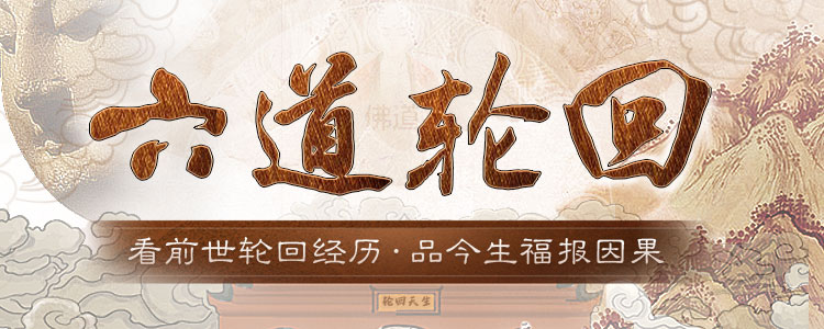 六道轮回宿世书