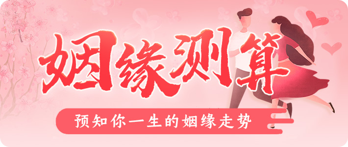八字测姻缘