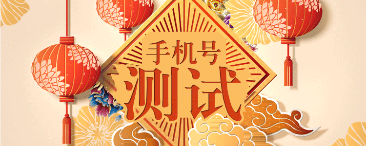 手机号码吉凶